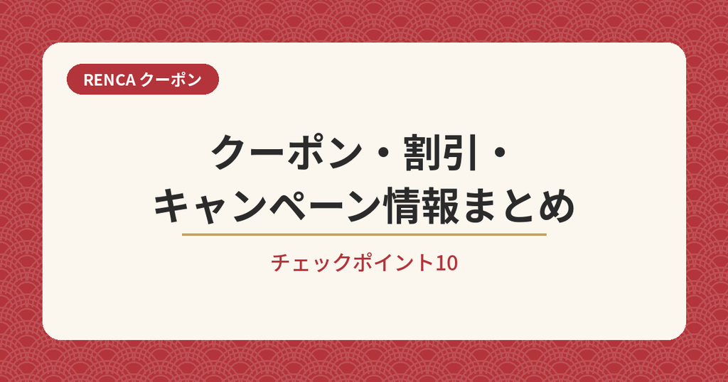 RENCAのクーポンコード・割引・キャンペーン情報まとめ