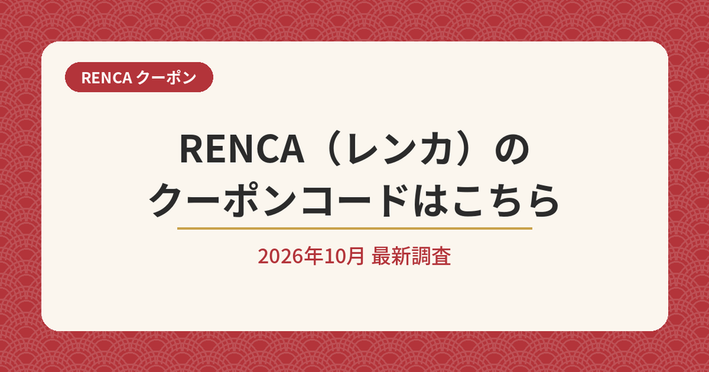 RENCA（レンカ）のクーポンコード2026年10月最新調査