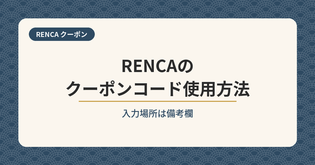RENCAのクーポンコードの使用方法と入力場所