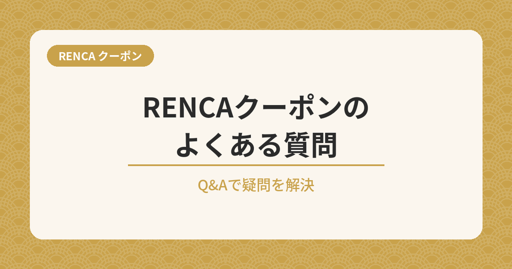RENCAクーポンのよくある質問Q&A