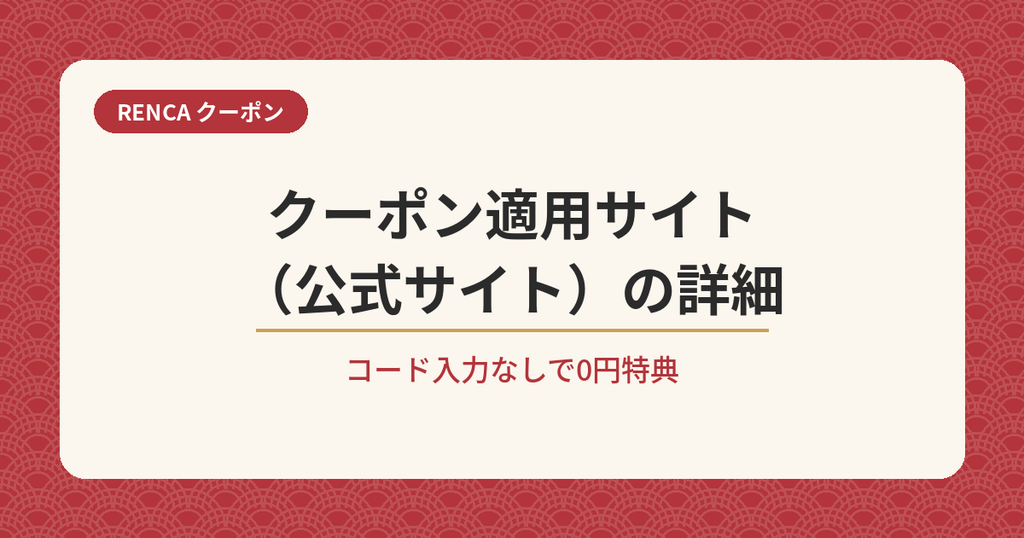 RENCAのクーポン適用サイト（公式サイト）の割引特典