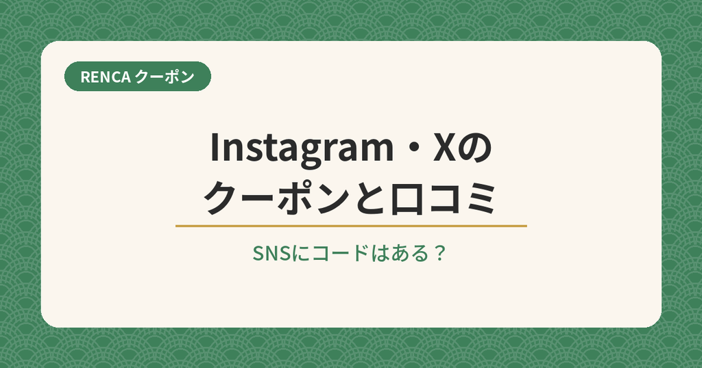 RENCAのクーポンをInstagram・Xの口コミから調査