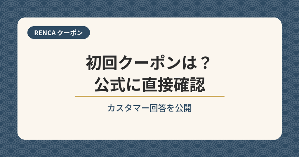 RENCAに初回クーポンコードを直接問い合わせた結果