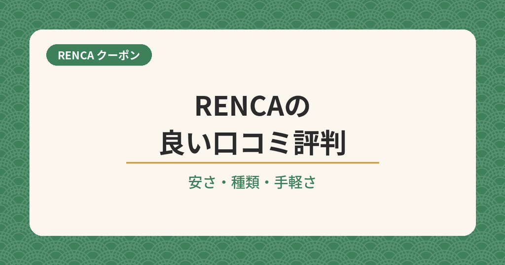 RENCAの良い口コミ評判