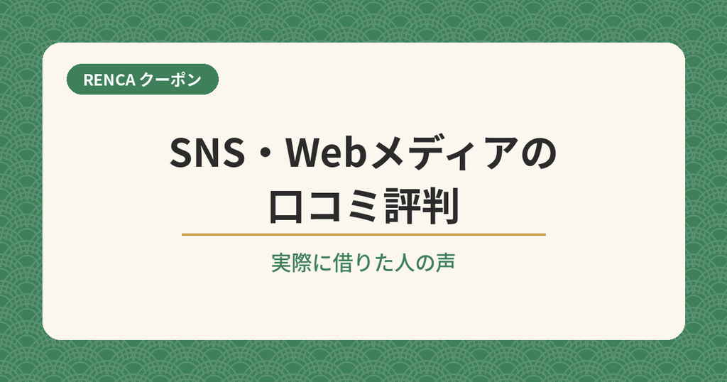 RENCAのSNS・Webメディアの口コミ評判