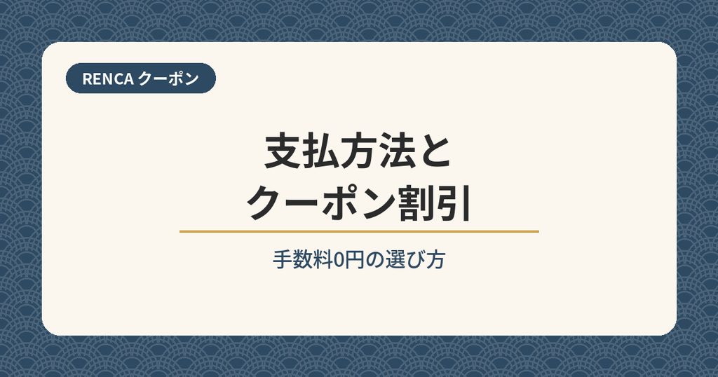 RENCAの支払方法とクーポン割引