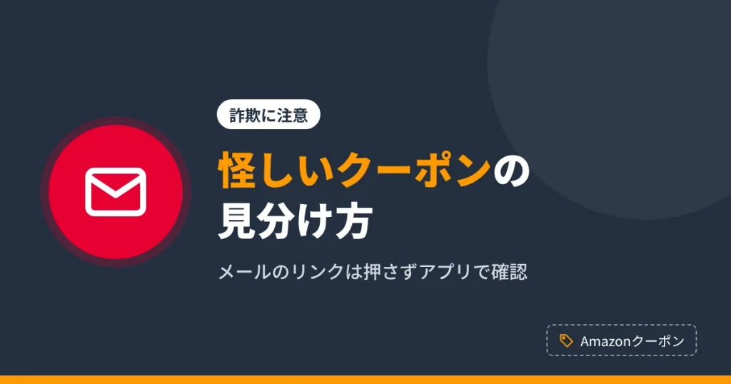 怪しいAmazonクーポンや詐欺メールの見分け方を解説するアイキャッチ