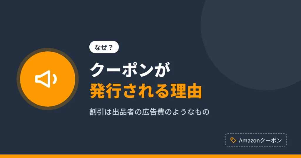 Amazonクーポンがなぜ発行されるのか、出品者が割引する理由を解説するアイキャッチ