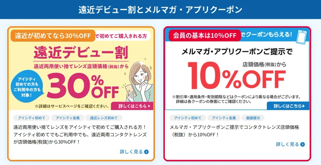 アイシティの遠近デビュー割30%OFFとメルマガ・アプリクーポン10%OFFの公式バナー