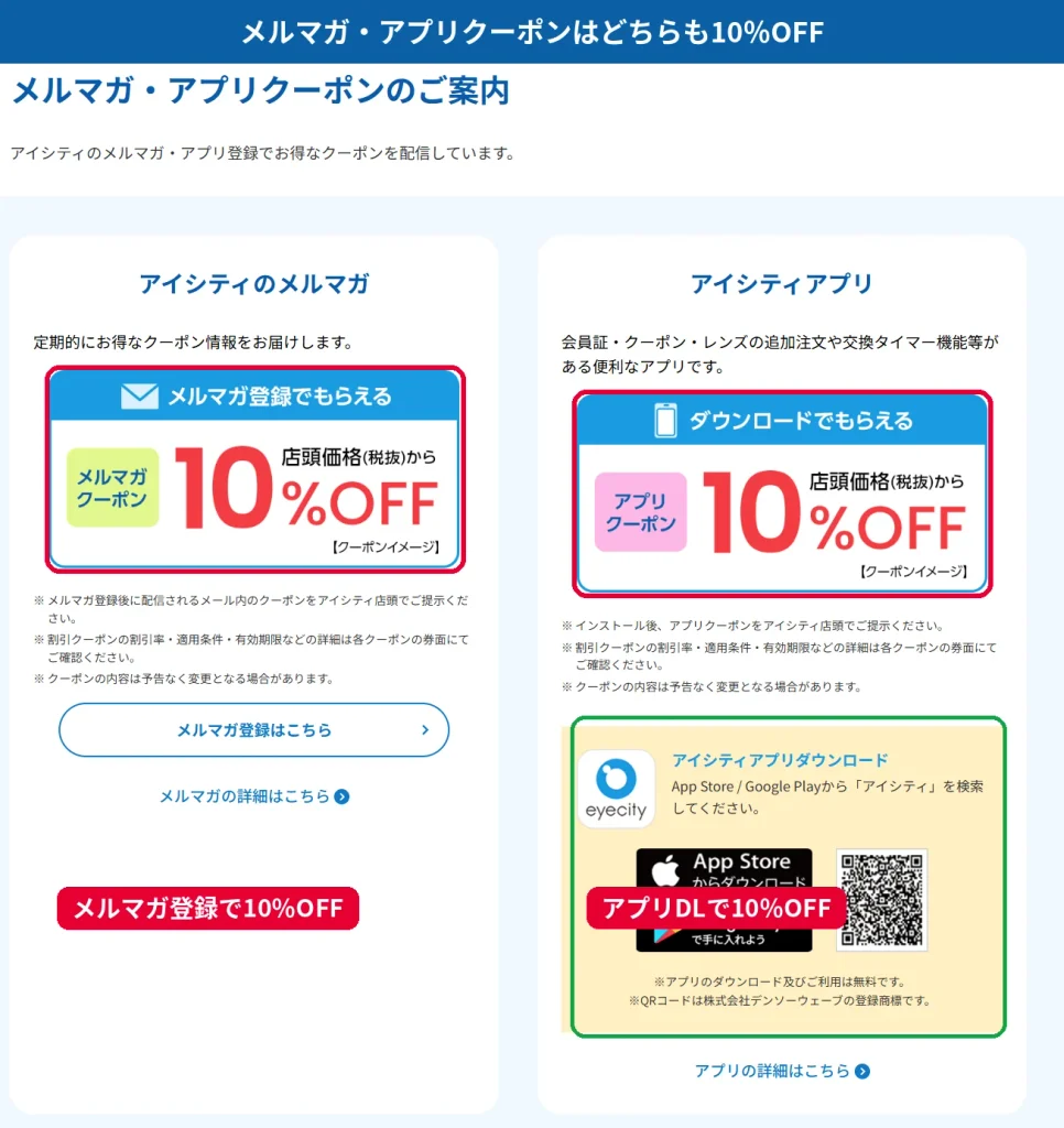 アイシティのメルマガ登録とアプリダウンロードでもらえる10%OFFクーポンの公式案内