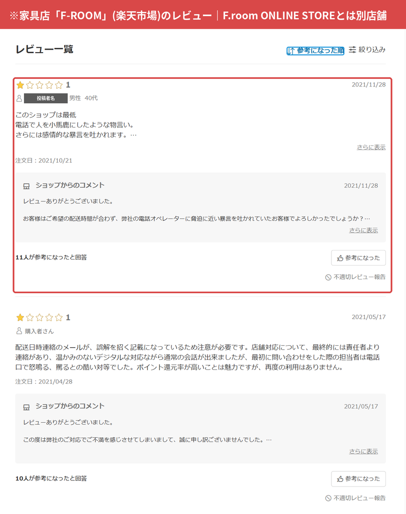 楽天市場の家具店F-ROOMのショップレビュー(F.room ONLINE STOREとは別店舗・投稿者名マスキング済み)