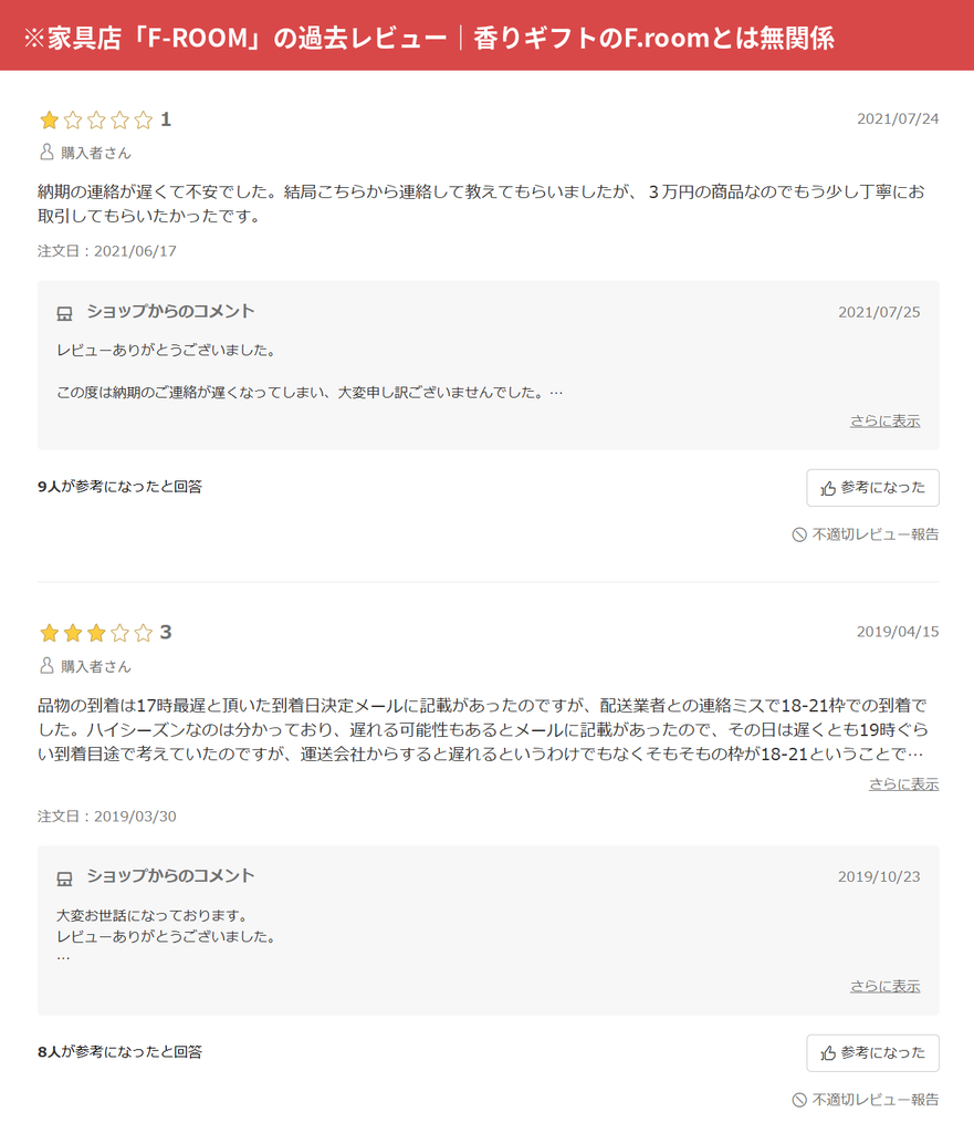 楽天市場の家具店F-ROOMの2019年〜2021年のレビュー(香りギフトのF.roomとは別ショップ)
