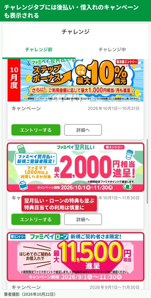 ファミペイのチャレンジタブに表示される翌月払いとファミペイローンのキャンペーン