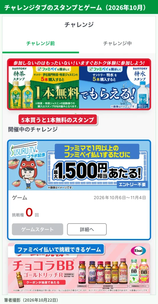 ファミペイのチャレンジタブにある5本買うと1本無料のスタンプとファミペイ払いのゲーム