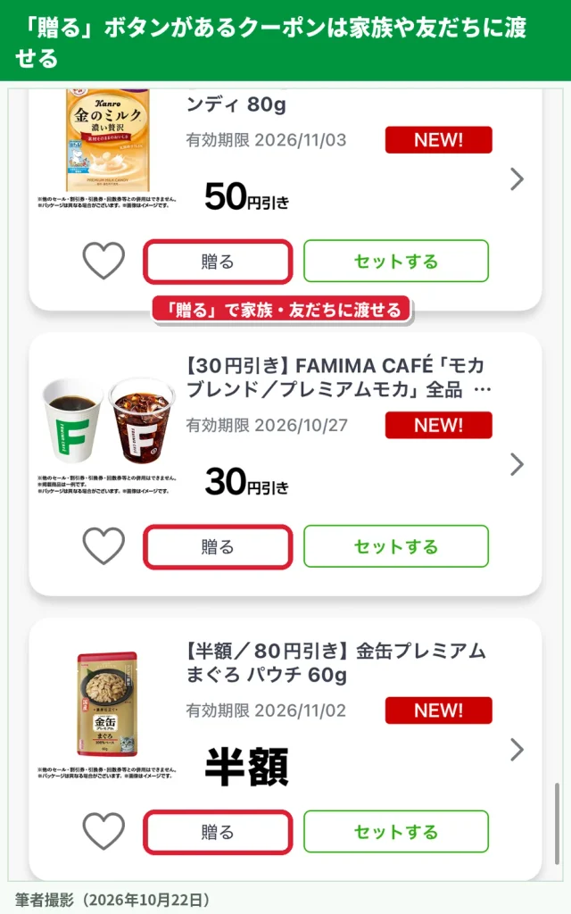 ファミペイのラベルなしクーポンに表示される贈るボタン