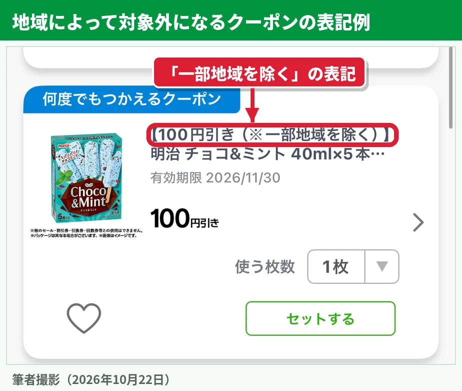 ファミペイの割引クーポンに記載された一部地域を除くの表記