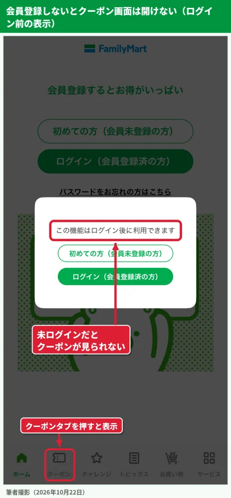 ファミペイで未ログインのままクーポンタブを開くと表示されるログイン後に利用できますの画面