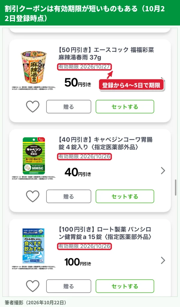 ファミペイの割引クーポンの有効期限が登録から4〜5日後に設定されている例