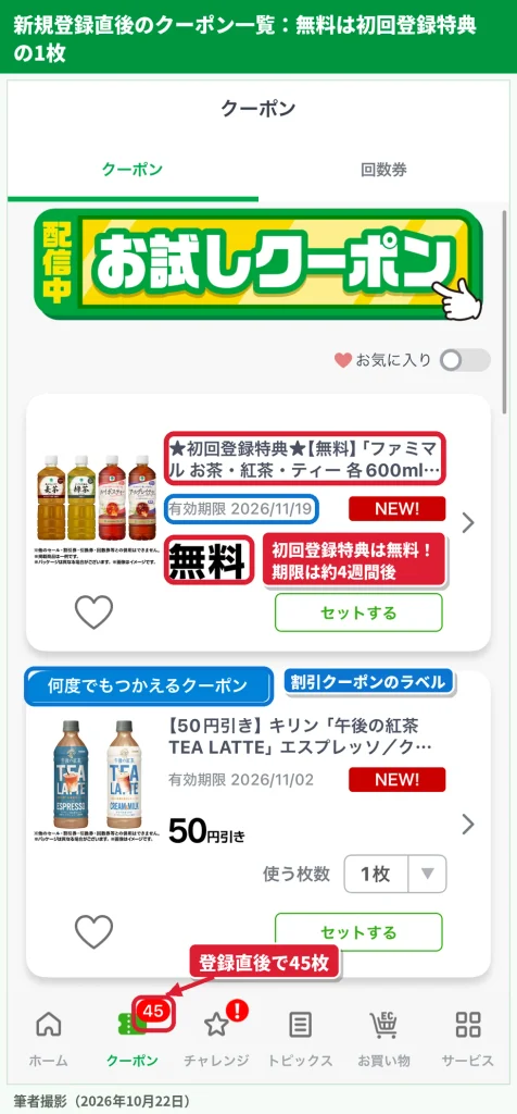 ファミペイ新規登録直後のクーポン一覧に表示された初回登録特典のファミマルお茶600ml無料クーポン