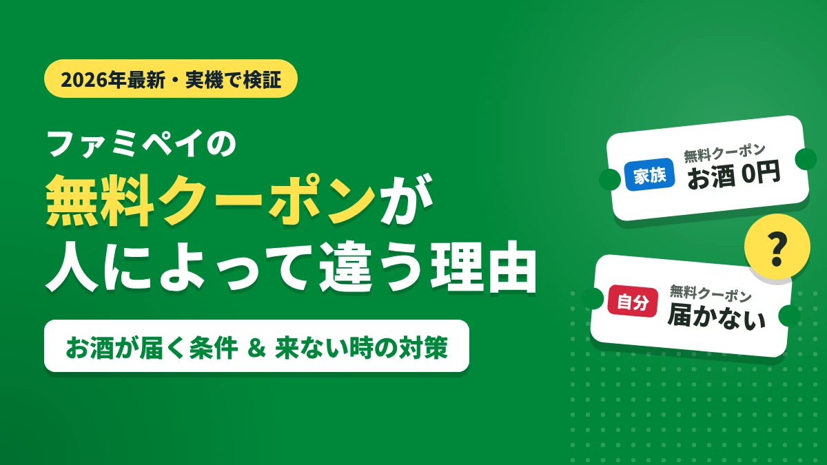 ファミペイの無料クーポンが人によって違う理由と、お酒の無料クーポンが届く条件・来ない時の対策を解説する記事のアイキャッチ画像