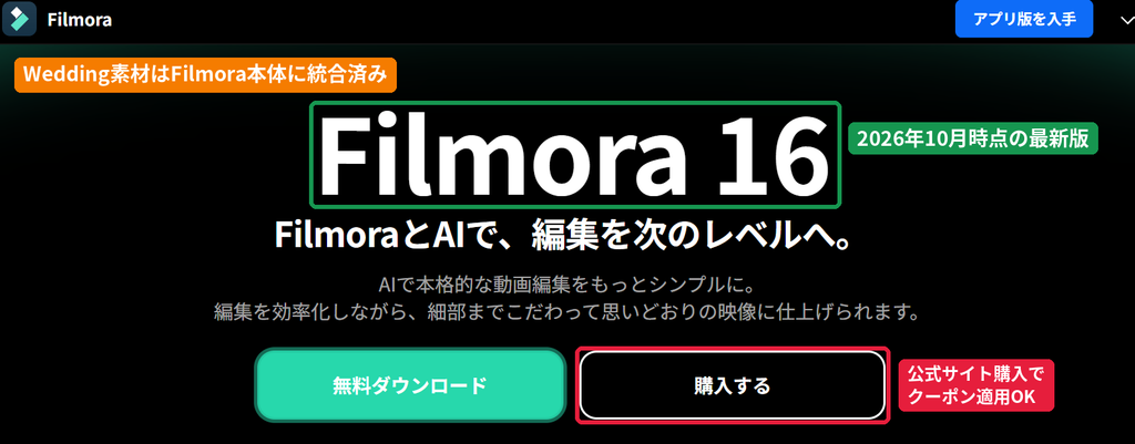 Filmora Weddingの後継となるFilmora 16公式サイト。結婚式素材は本体に統合済みで公式購入ならクーポン適用可