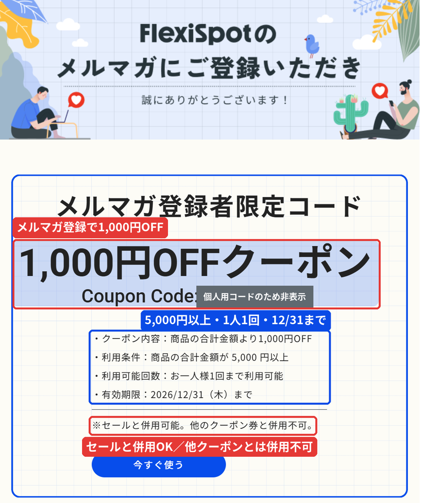 FlexiSpotメルマガ登録者限定の1,000円OFFクーポン。商品合計5,000円以上・お一人様1回・2026年12月31日まで有効でセールと併用可能