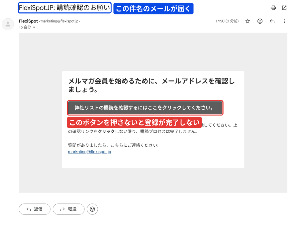 FlexiSpotメルマガの購読確認のお願いメール。確認ボタンをクリックすると購読が完了する