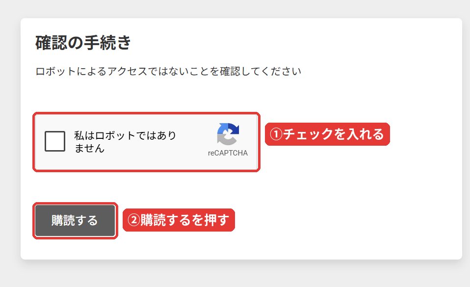 FlexiSpotメルマガ購読の確認手続き。ロボットではないことにチェックして購読するボタンを押す