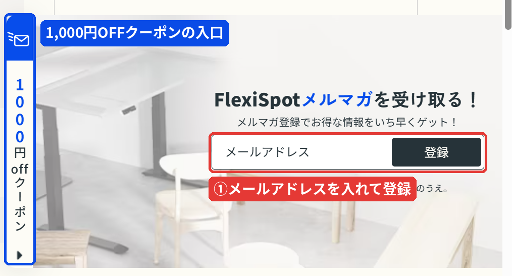 FlexiSpot公式サイトのメルマガ登録欄。メールアドレスを入力して登録すると1,000円OFFクーポンがもらえる