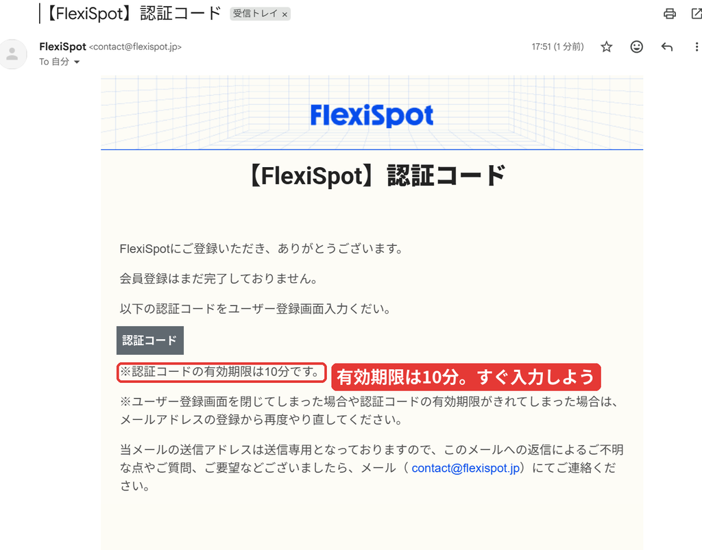 FlexiSpot会員登録時に届く認証コードのメール。6桁の認証コードの有効期限は10分
