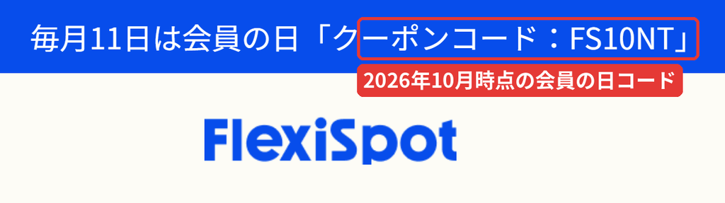 FlexiSpot公式サイト上部の告知バナー。毎月11日の会員の日クーポンコードはFS10NT（2026年10月時点）