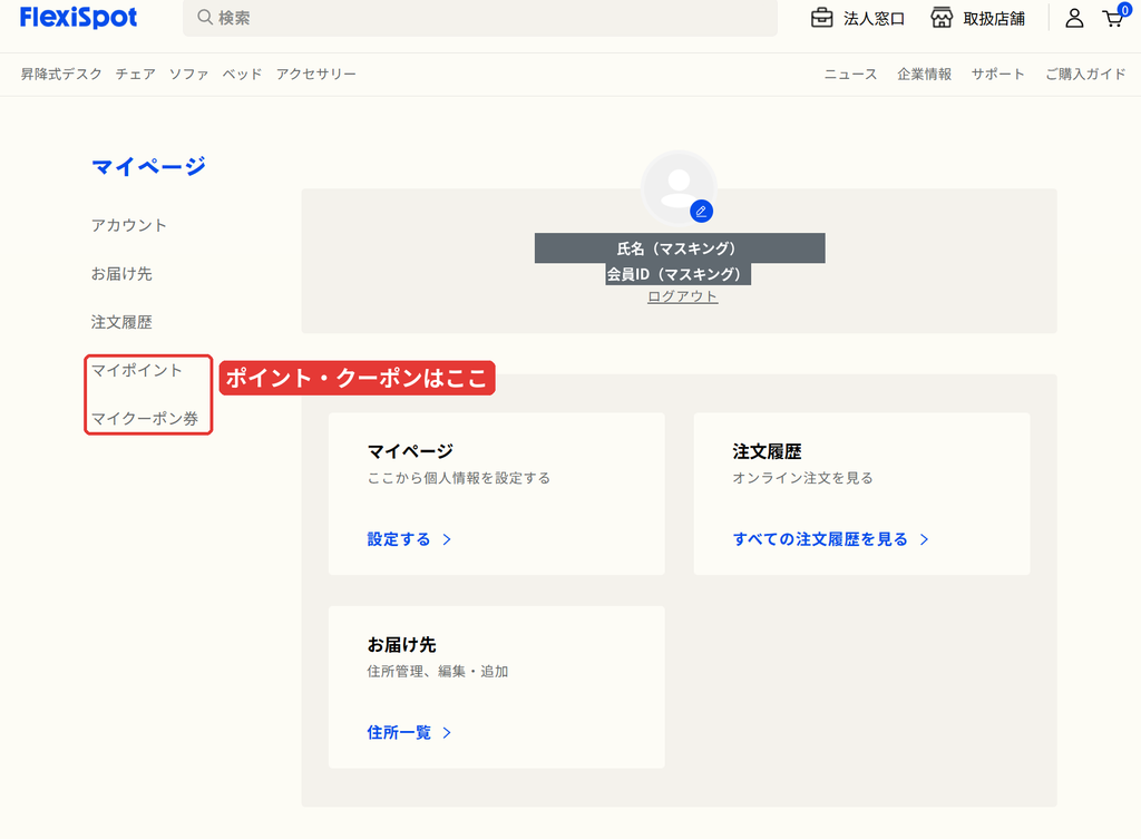 FlexiSpot公式サイトの会員マイページ。マイポイントとマイクーポン券から特典を確認できる