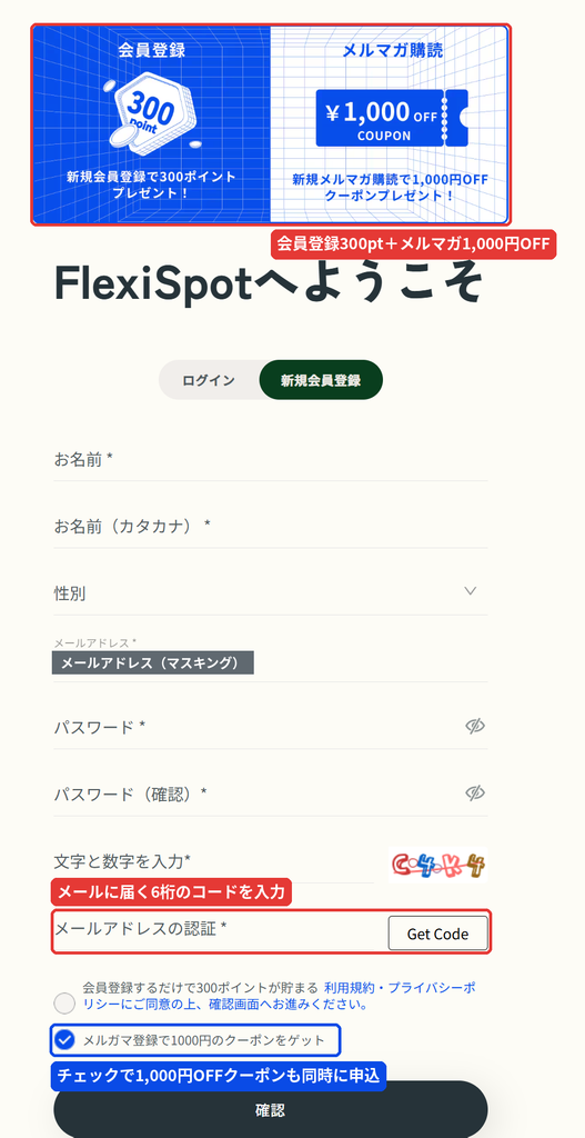 FlexiSpot新規会員登録フォーム。メールアドレス認証と、メルマガ登録で1,000円OFFクーポンを受け取るチェック欄