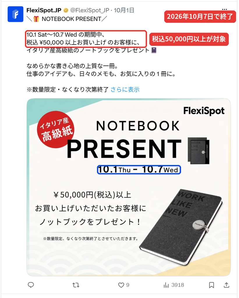 FlexiSpot公式Xの告知。2026年10月1日から7日まで税込50,000円以上の購入でノートブックをプレゼント（数量限定・終了済み）