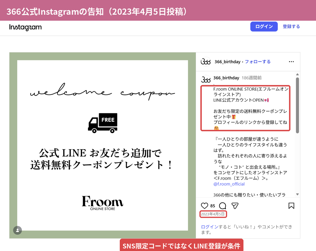 366公式Instagramで告知されたF.room公式LINE友だち追加の送料無料クーポン投稿