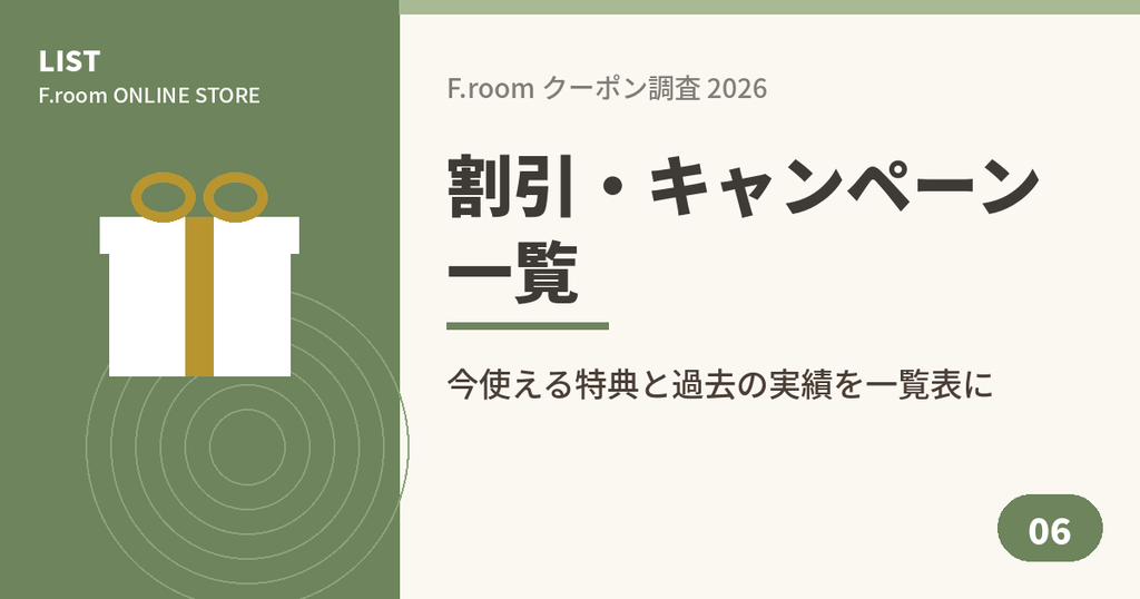 F.roomの割引クーポンとキャンペーン一覧表のアイキャッチ画像