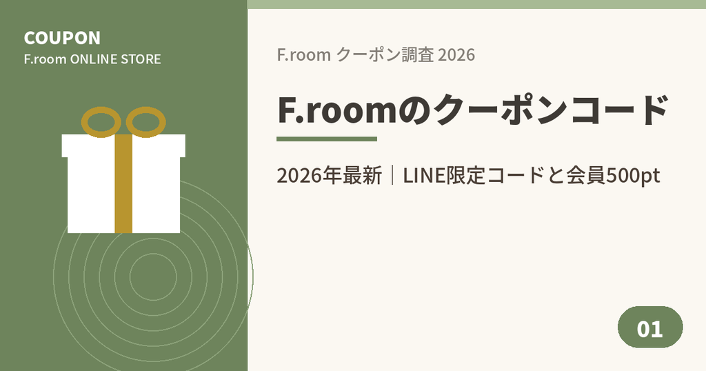 F.room(エフルーム)のクーポンコード2026年最新情報のアイキャッチ画像