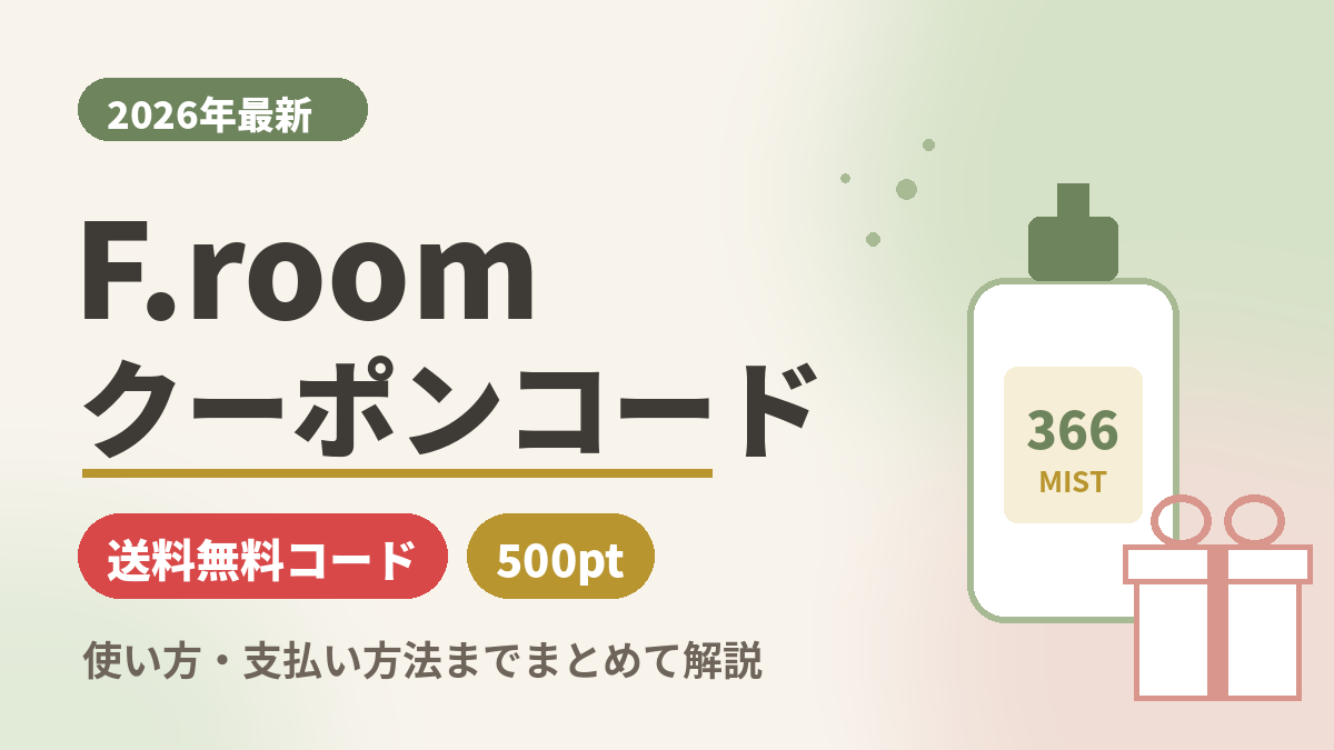 F.room（エフルーム）のクーポンコード2026年最新情報｜LINE送料無料コードと会員500ptの使い方を解説したアイキャッチ画像