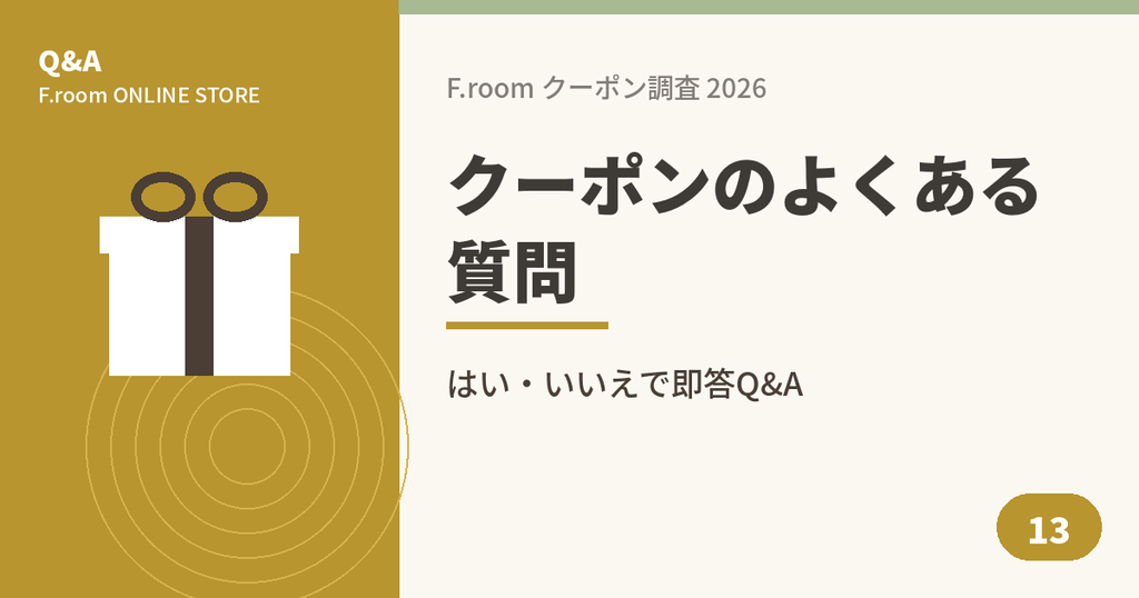 F.roomのクーポンに関するよくある質問Q&Aのアイキャッチ画像