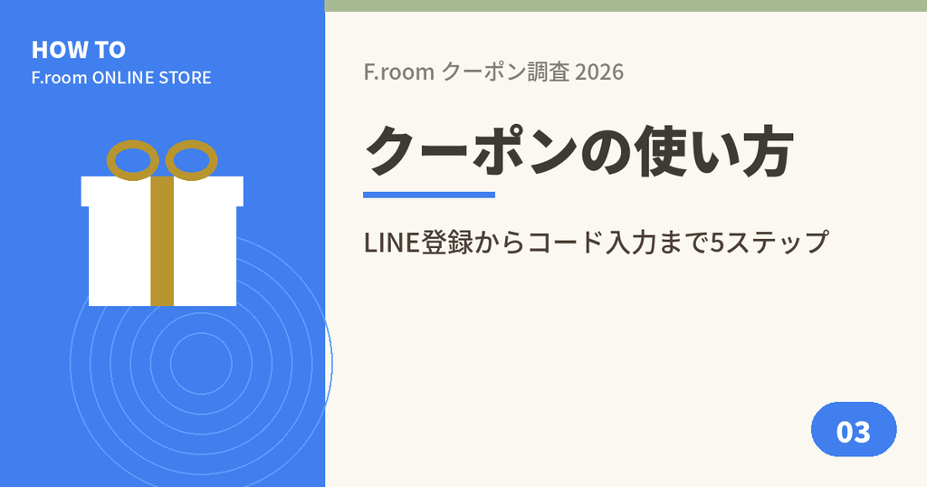 F.roomクーポンコードの使い方5ステップのアイキャッチ画像