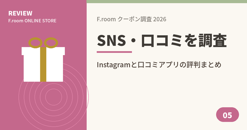 F.roomのクーポンをInstagramや口コミから調査したアイキャッチ画像
