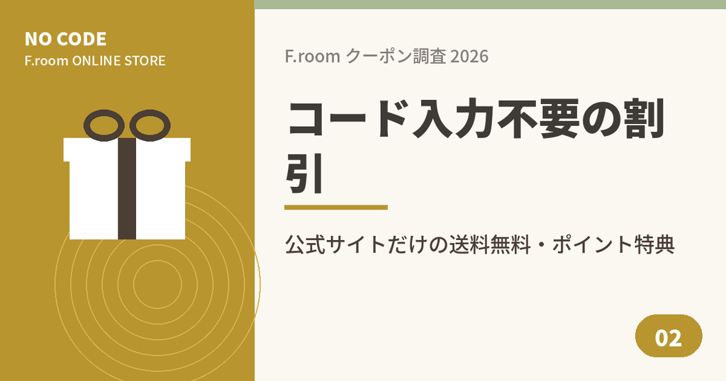 F.room公式サイトでクーポンコード入力不要で使える割引特典のアイキャッチ画像