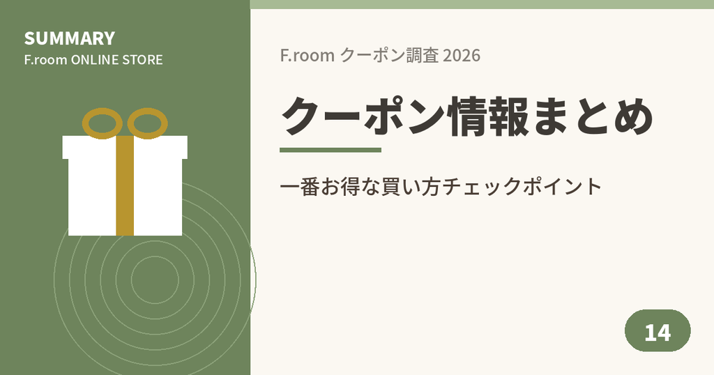 F.roomのクーポンコードと割引キャンペーン情報まとめのアイキャッチ画像