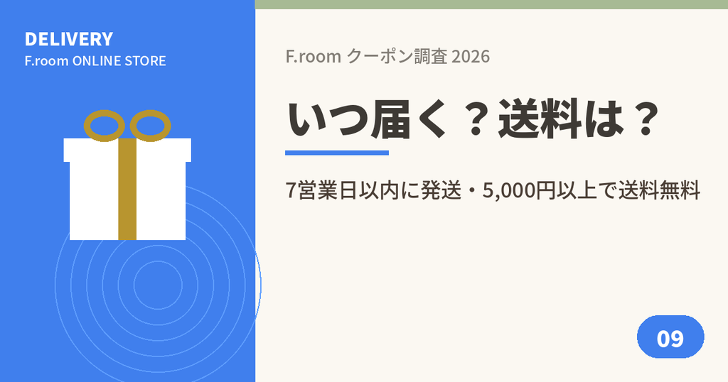 F.roomの注文から届くまでの日数と送料のアイキャッチ画像