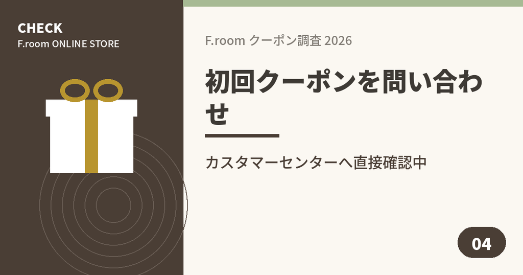 F.roomの初回クーポンをカスタマーセンターに問い合わせたアイキャッチ画像