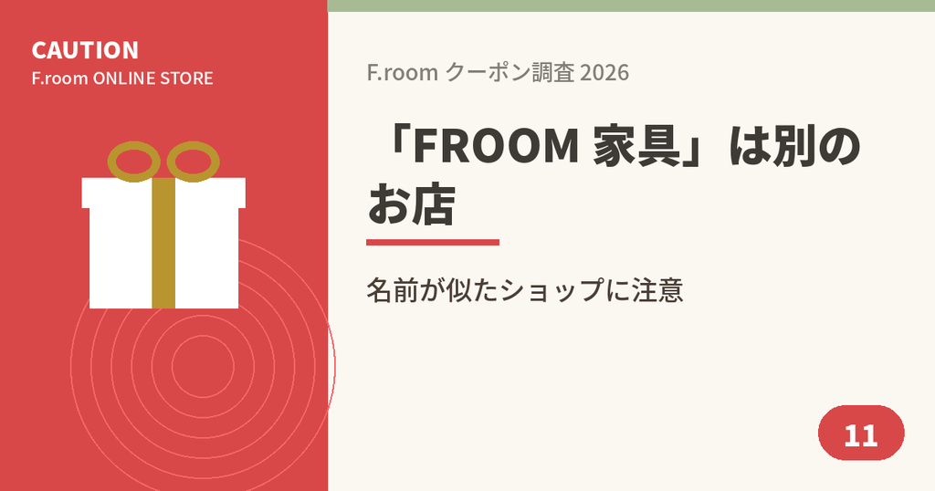 F.roomと家具店F-ROOMは別のショップであることを示すアイキャッチ画像