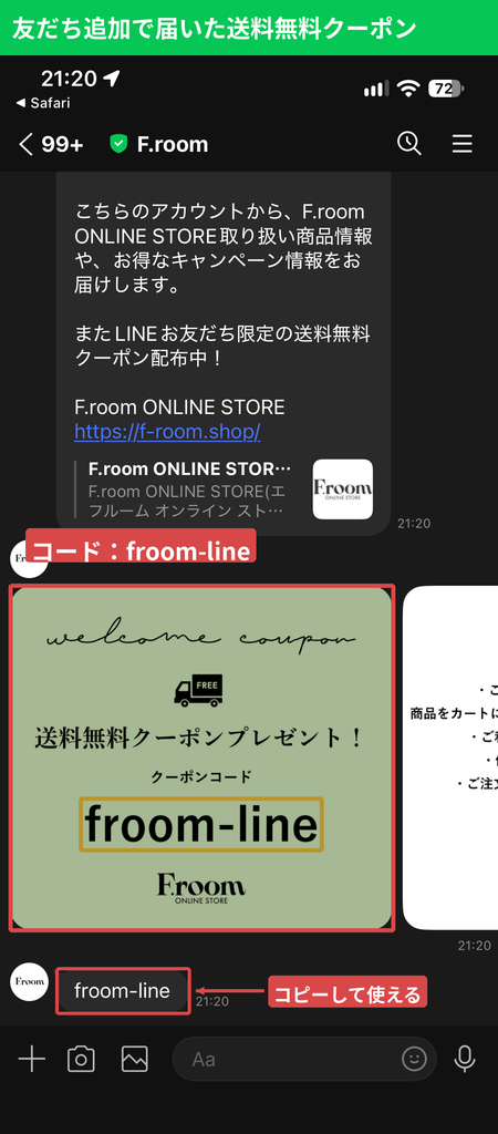 F.room公式LINEの友だち追加で届く送料無料クーポンコード「froom-line」の画面