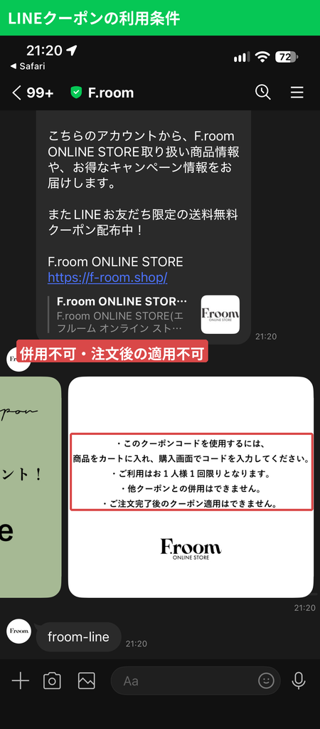 F.room LINE送料無料クーポンの利用条件(1人1回・他クーポン併用不可・注文完了後は適用不可)