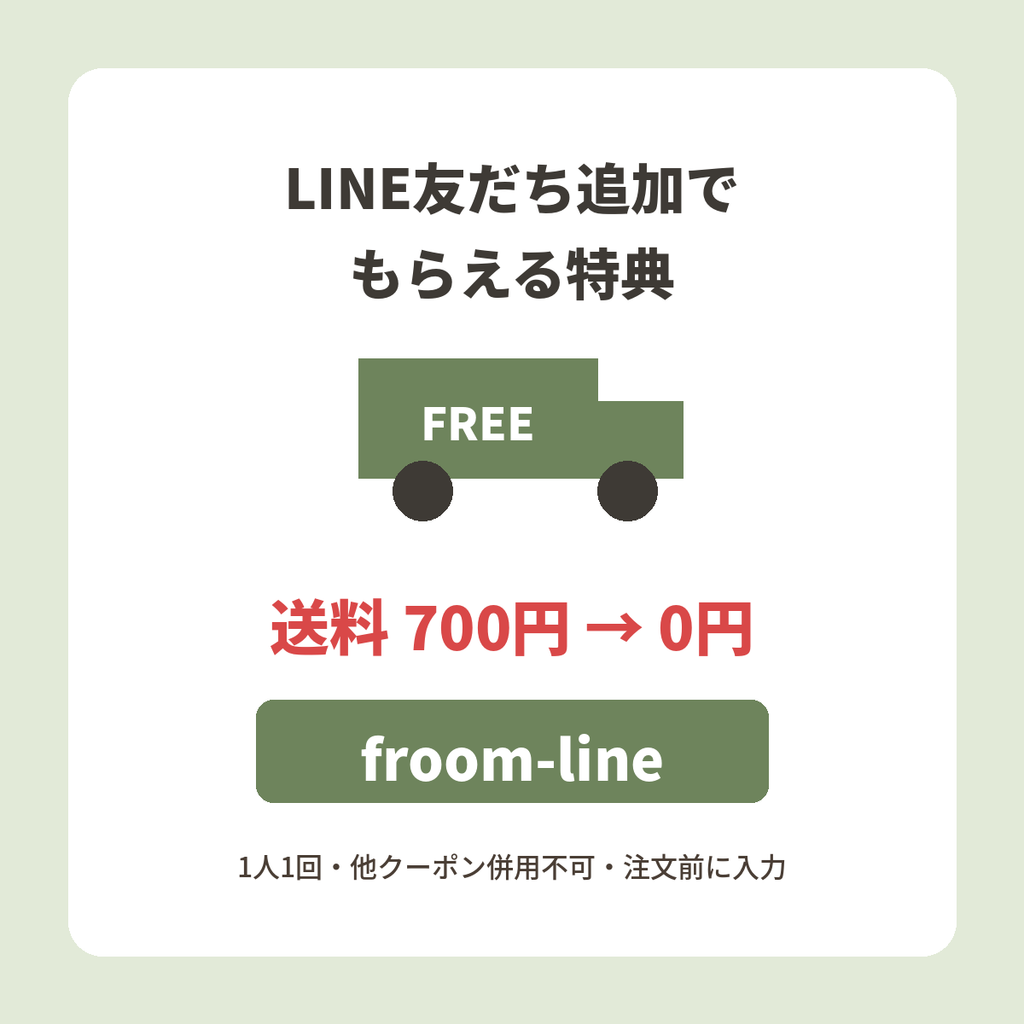 F.room公式LINE友だち追加でもらえる送料無料クーポンfroom-lineを説明したオリジナル図解