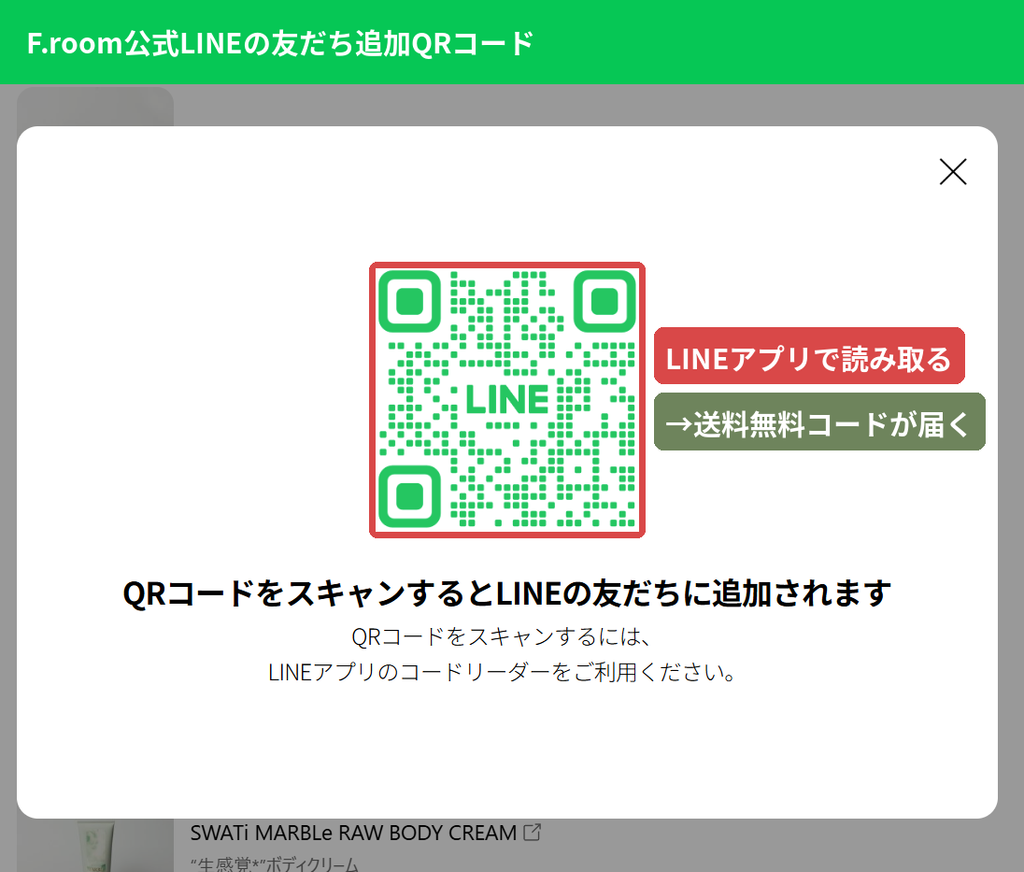 F.room公式LINEアカウントを友だち追加するQRコード画面(送料無料クーポン配布)